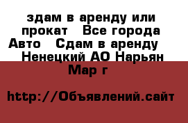 здам в аренду или прокат - Все города Авто » Сдам в аренду   . Ненецкий АО,Нарьян-Мар г.